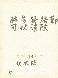 肺多发结节怎么可以消除