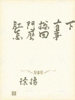 肛门总有下坠感怎么回事