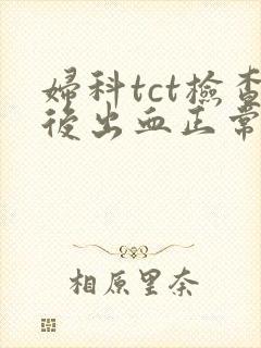 妇科tct检查后出血正常吗封面