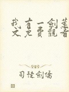 我有一剑叶观全文免费观看