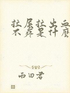 拉屎拉出血但是不疼是什么原因?封面