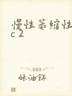 慢性萎缩性胃炎c 2