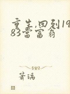 重生,回到1983当富翁