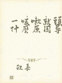 一咳嗽就头疼是什么原因导致的