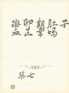 排卵期肚子痛出血正常吗