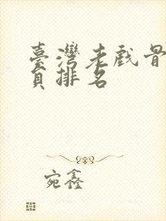 台湾老戏骨男演员排名封面