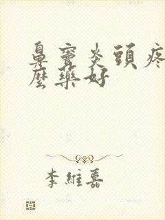 鼻窦炎头疼买什么药好封面