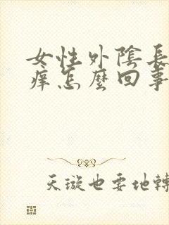 女性外阴长疙瘩痒怎么回事封面