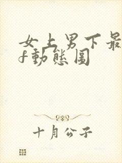 女上男下最gif动态图封面