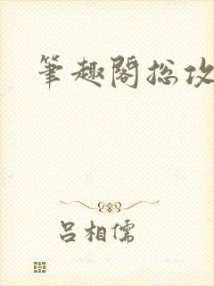 笔趣阁总攻文封面