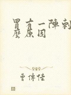 胃有一阵刺痛什么原因