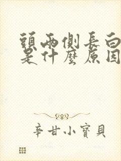 头两侧长白头发是什么原因