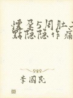 怀孕5周肚子有点隐隐作痛是怎么回事