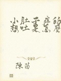 小肚子疼的恶心想吐是怎么回事