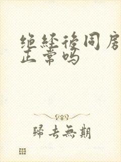 绝经后同房出血正常吗