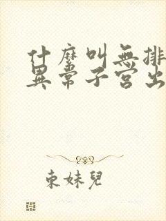 什么叫无排卵性异常子宫出血