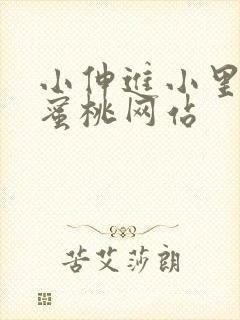 小伸进小里喷水蜜桃网站封面