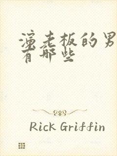 演老板的男演员有哪些