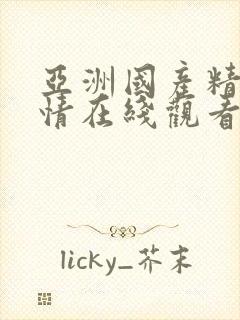 亚洲国产精品激情在线观看