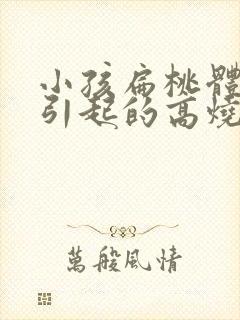 小孩扁桃体发炎引起的高烧封面