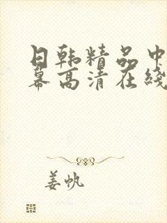 日韩精品中文字幕高清在线封面