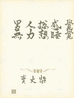 男人总感觉困乏无力想睡觉封面