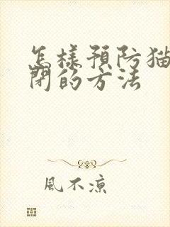 怎样预防猫咪尿闭的方法