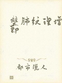 双肺纹理增多结节