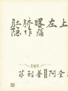 肚脐眼左上角隐隐作痛