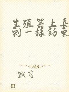 生殖器上长跟粉刺一样的东西