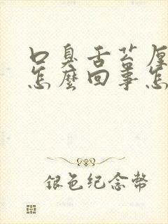 口臭舌苔厚白是怎么回事怎么治疗封面