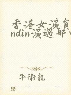 香港女演员dindin演过哪些剧