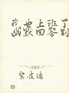 我也上班了怎么幽默回答别人