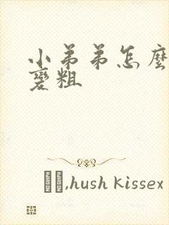 小弟弟怎么变大变粗