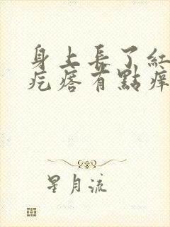 身上长了红色的疙瘩有点痒怎么回事