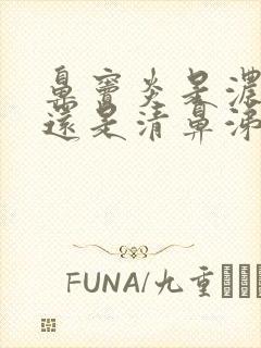 鼻窦炎是浓鼻涕还是清鼻涕