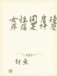 女性同房后肚子疼痛是什么原因