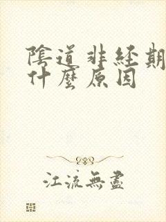 阴道非经期流血什么原因