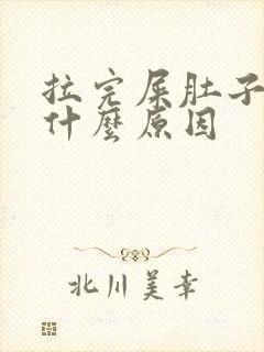 拉完屎肚子胀是什么原因封面