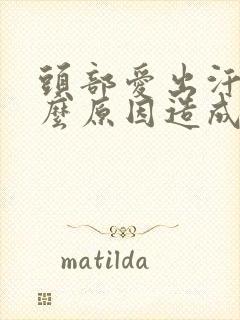 头部爱出汗是什么原因造成的