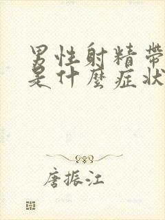 男性射精带血初是什么症状封面