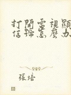 打开电视显示无信号怎么办