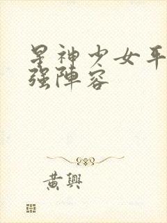 星神少女平民最强阵容