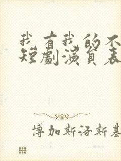 我有我的不归路短剧演员表