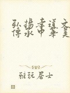 弘扬孝道文化,传承中华美德封面