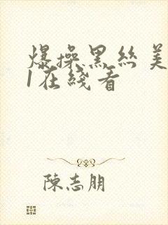 爆操黑丝美女91在线看封面