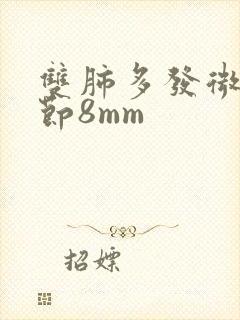 双肺多发微小结节8mm