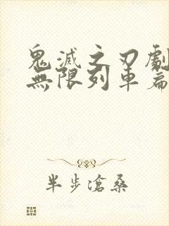 鬼灭之刃剧场版无限列车篇封面