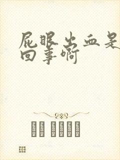 屁眼出血是怎么回事啊