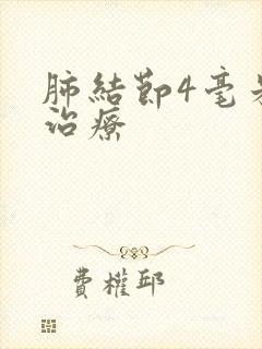 肺结节4毫米的治疗封面